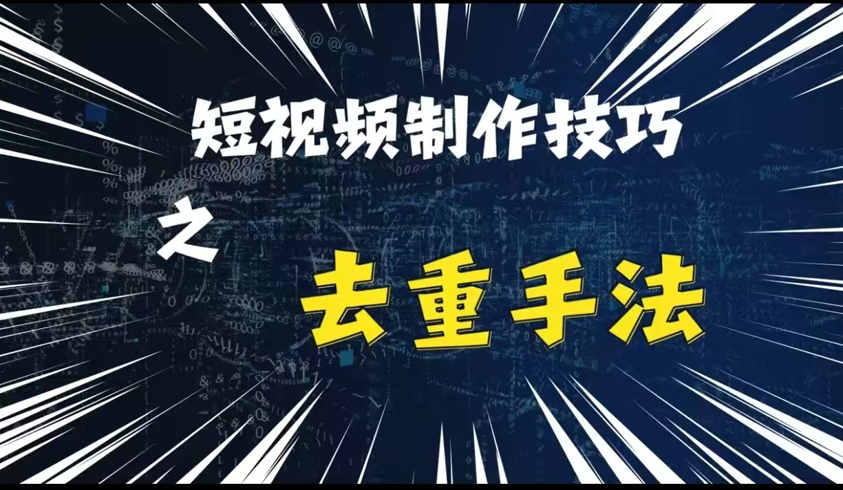 最新短视频搬运，纯手工去重，二创剪辑方法【揭秘】-苍穹网创