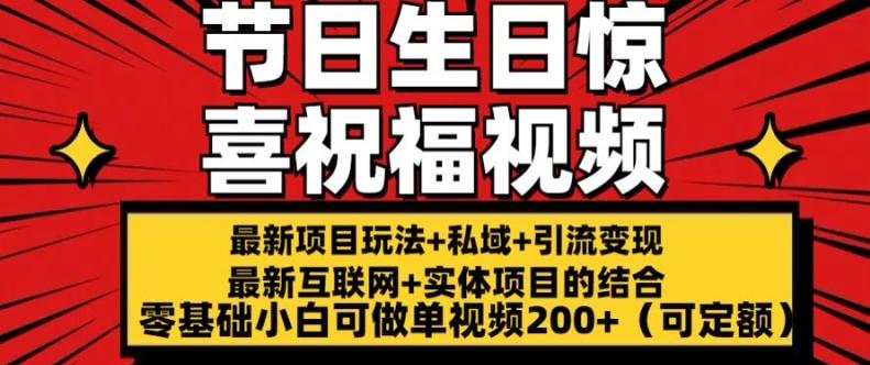 最新玩法可持久节日+生日惊喜视频的祝福零基础小白可做单视频200+(可定额)【揭秘】-苍穹网创