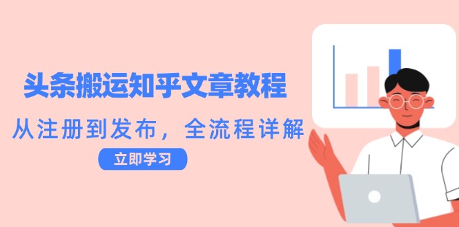 头条搬运知乎文章教程：从注册到发布，全流程详解-苍穹网创