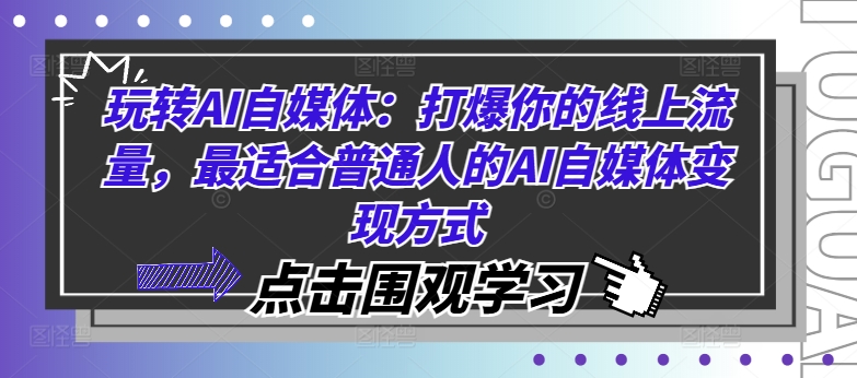 玩转AI自媒体：打爆你的线上流量，最适合普通人的AI自媒体变现方式-苍穹网创