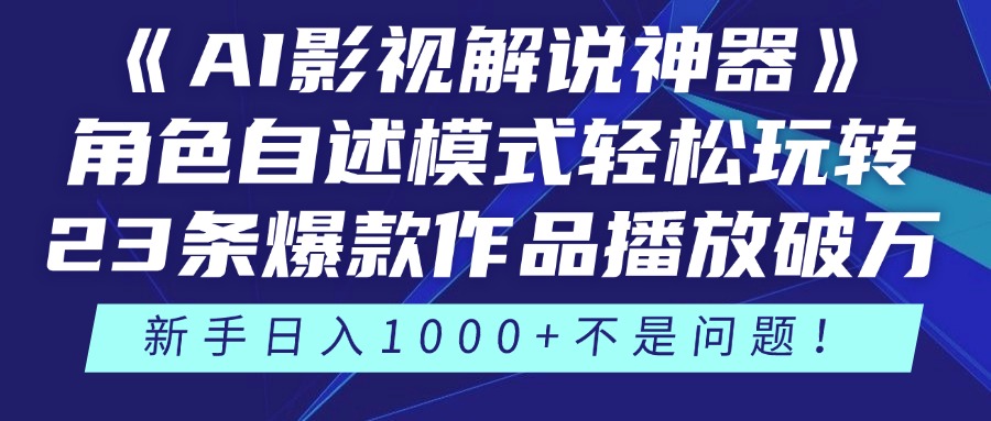 《AI影视解说神器》角色自述模式轻松玩转！23条爆款作品播放破万，3种…-苍穹网创
