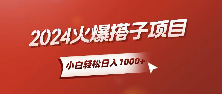小白轻松上手，日入1000+，搭子项目-苍穹网创
