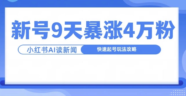 一分钟读新闻联播，9天爆涨4万粉，快速起号玩法攻略-苍穹网创