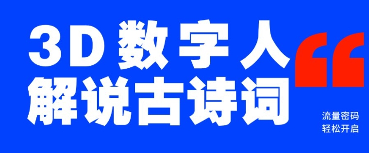 蓝海爆款！仅用一个AI工具，制作3D数字人解说古诗词，开启流量密码-苍穹网创