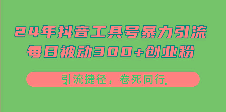24年抖音工具号暴力引流，每日被动300+创业粉，创业粉捷径，卷死同行-苍穹网创