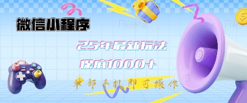 微信小程序25年最新教学保底日入1k+，最新玩法，单部手机即可操作，做就有收益【揭秘】-苍穹网创