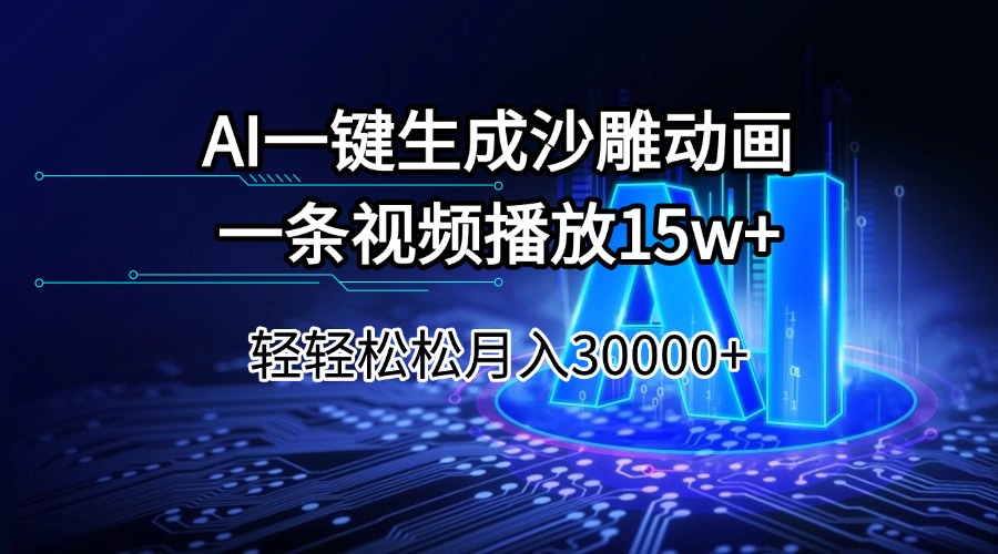 AI一键生成沙雕动画一条视频播放15Wt轻轻松松月入30000+-苍穹网创