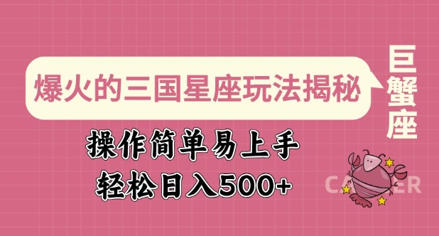 爆火的三国星座玩法揭秘，操作简单易上手，轻松日入多张-苍穹网创