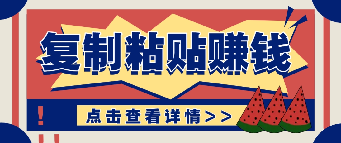 复制粘贴赚钱项目，零门槛零成本评论区留言评论即可轻松日赚取100+-苍穹网创