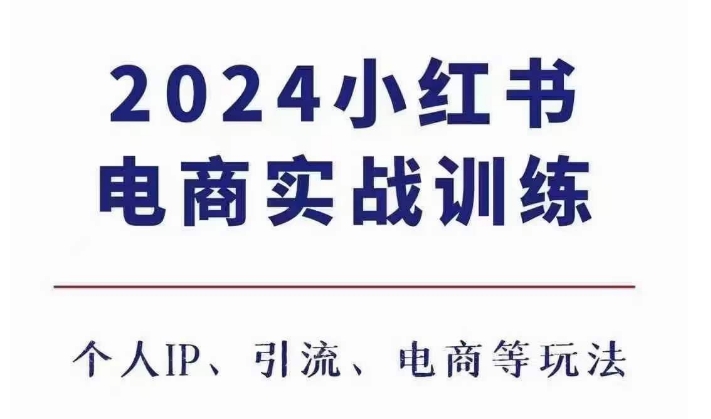 2024小红书电商3.0实战训练，包含个人IP、引流、电商等玩法-苍穹网创