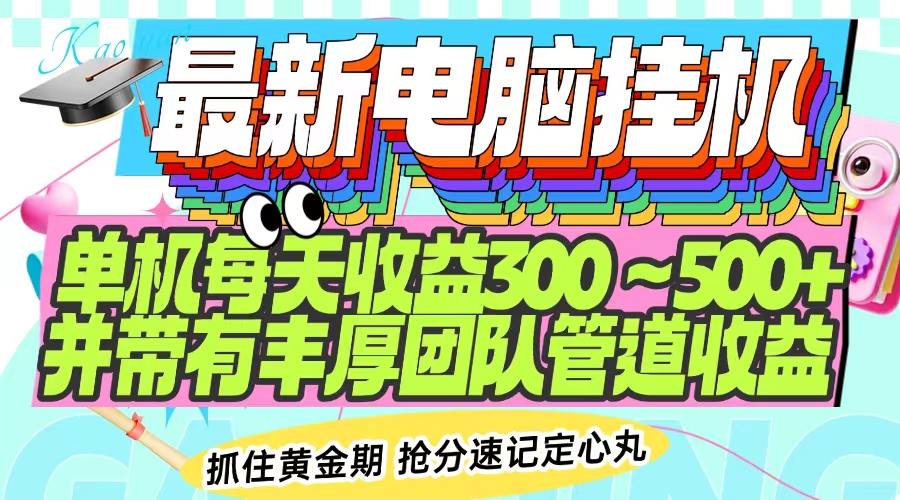 最新电脑挂机单机每天收益300-500+ 并带有团队管道收益-苍穹网创