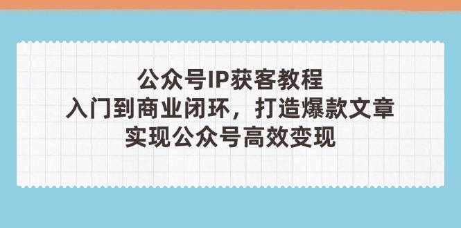 公众号IP获客教程(第3期-苍穹网创