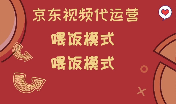 京东短视频代运营，喂饭模式，小白轻松上手【揭秘】-苍穹网创