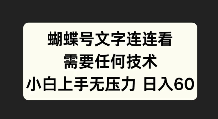 蝴蝶号文字连连看，无需任何技术，小白上手无压力【揭秘】-苍穹网创