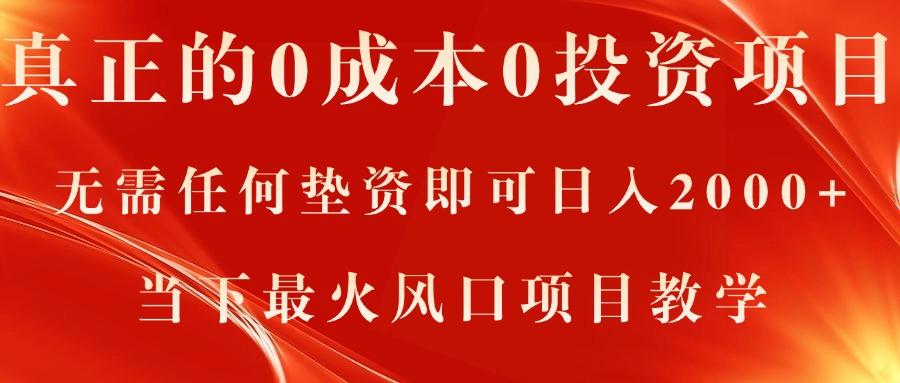 真正的0成本0投资项目，无需任何垫资即可日入2000+，当下最火风口项目教学-苍穹网创