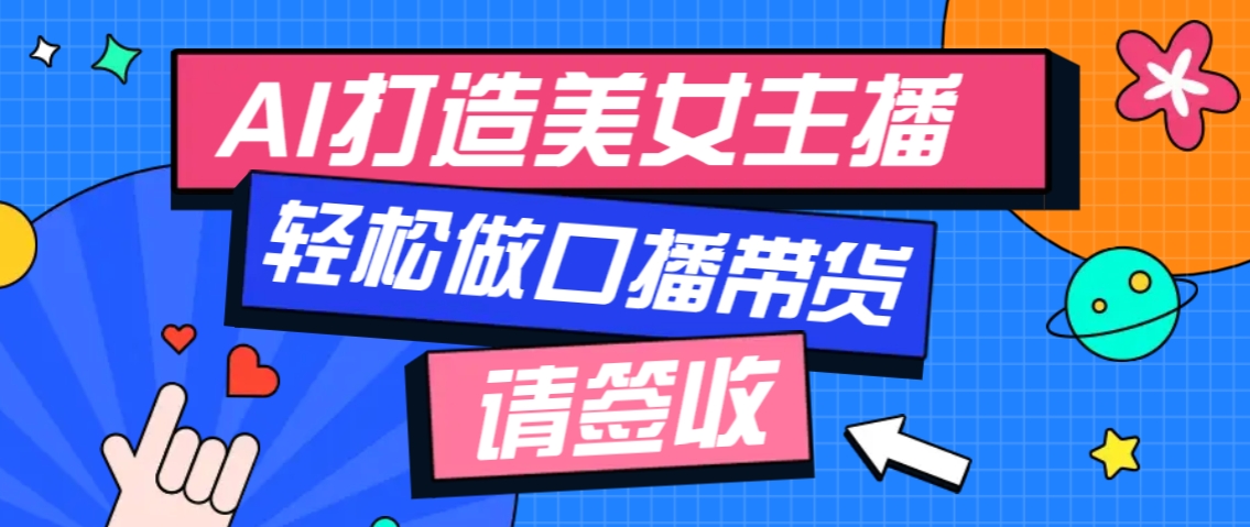 厉害了！用免费AI打造1个虚拟美女主播，用来做口播视频，条条视频播放过万-苍穹网创
