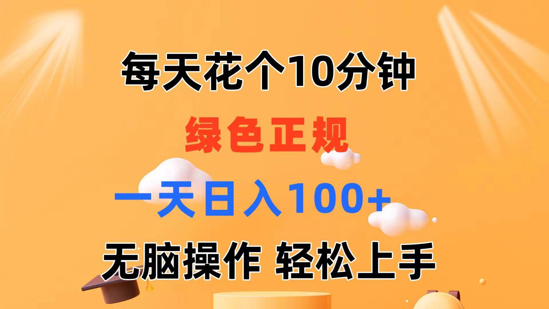 每天10分钟 发发绿色视频 轻松日入100+ 无脑操作 轻松上手-苍穹网创