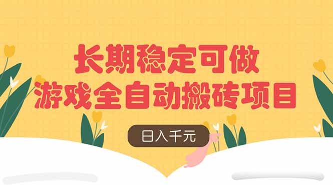 游戏全自动搬砖项目，日入千元，长期稳定可做-苍穹网创