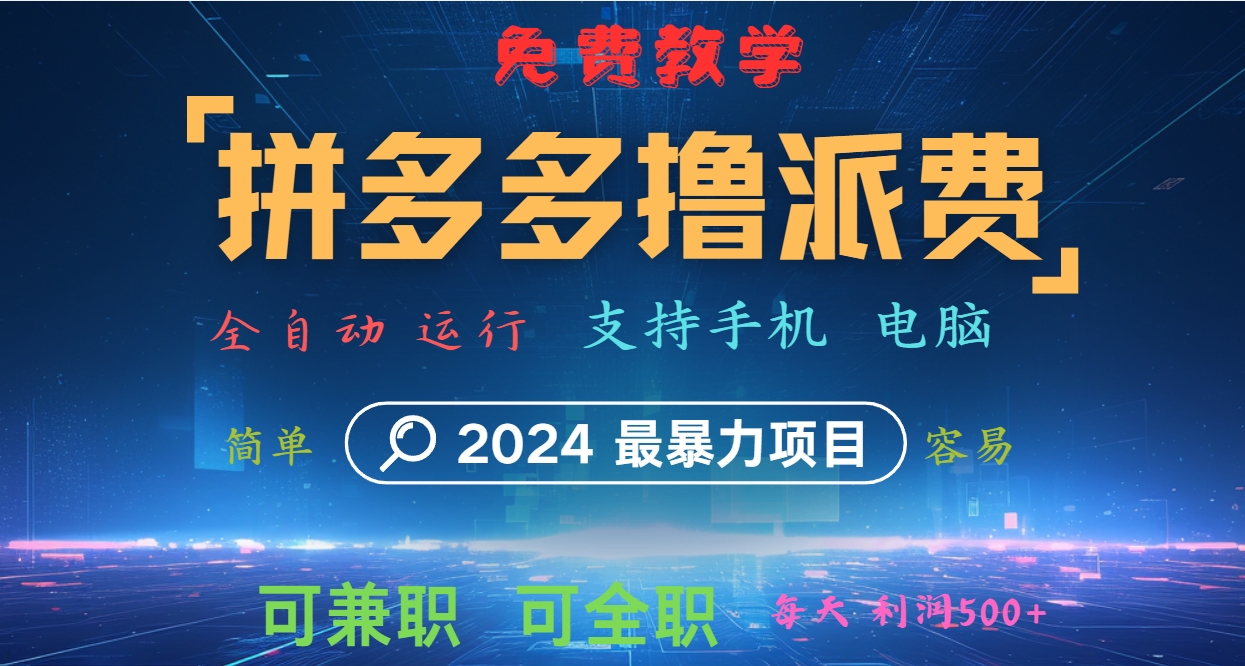拼多多撸派费，2024最暴利的项目。软件全自动运行，日下1000单。每天利润500+，免费-苍穹网创
