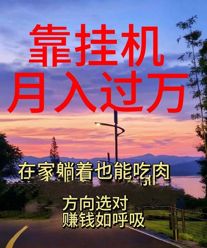 靠挂机，日入1000+，躺着也能吃肉，电脑手机都可挂-苍穹网创
