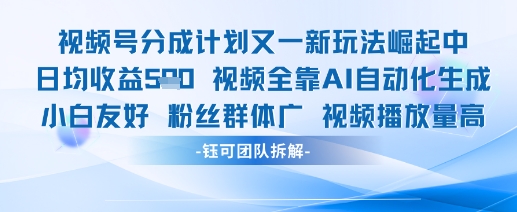 视频号分成计划又一新玩法火爆日均收益5张-苍穹网创