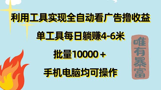 利用工具实现全自动看广告撸收益，单工具每日躺赚4-6米 ，批量10000＋…-苍穹网创