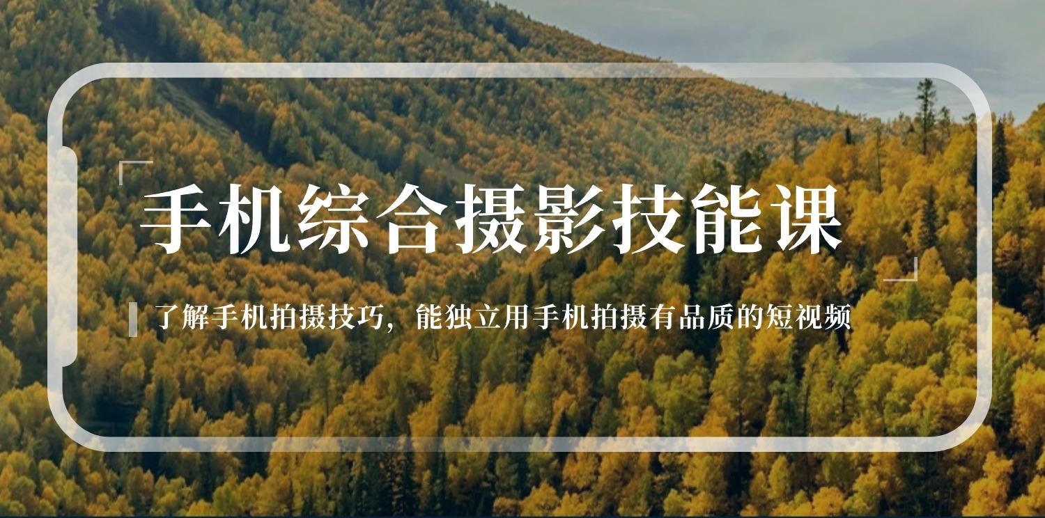 手机综合摄影技能课：学习手机拍摄技巧，用手机拍摄有品质短视频-126节-苍穹网创