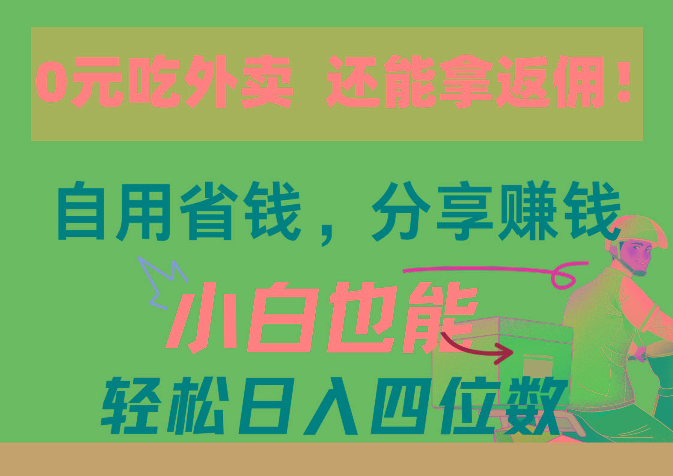 0元吃外卖， 还拿高返佣！自用省钱，分享赚钱，小白也能轻松日入四位数-苍穹网创