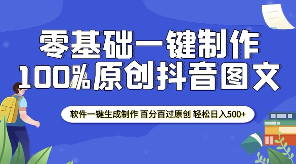 2025零基础制作100%过原创抖音图文 软件一键生成制作 轻松日入500+-苍穹网创