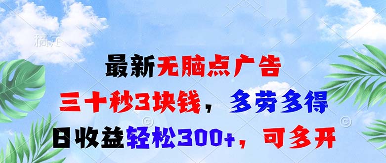 最新无脑点广告，三十秒3块钱，多劳多得，日收益轻松300+，可多开！-苍穹网创
