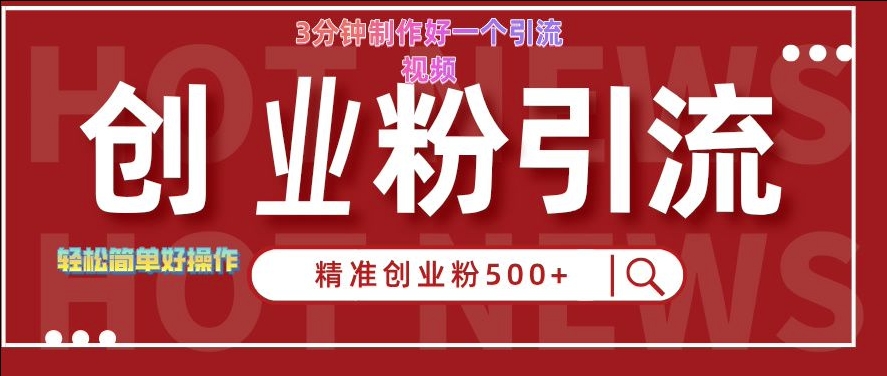快手被动引流创业粉500+的玩法，3分钟制作好一个引流视频，轻松简单好操作【揭秘】-苍穹网创