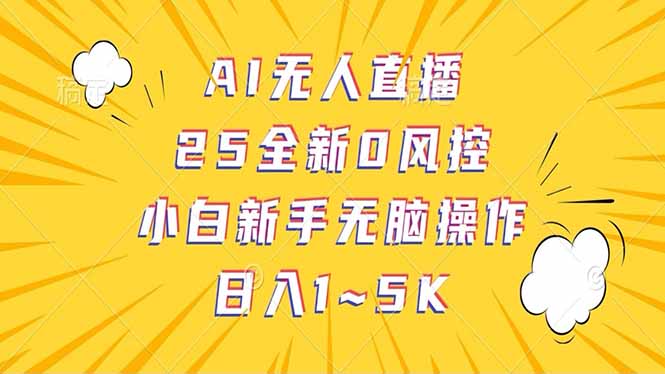 抖音AI无人直播，日结1-5K纯佣金！-苍穹网创
