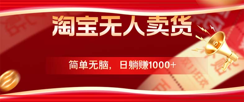 淘宝无人卖货最新玩法，简单无脑，日躺赚1000+，国庆节更暴利！-苍穹网创