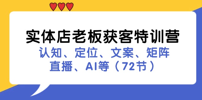 实体店老板获客特训营：认知、定位、文案、矩阵、直播、AI等(72节-苍穹网创