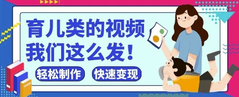 疯狂爆火！抖音，视频号育儿类的视频，小白轻松制作，快速拿到结果-苍穹网创