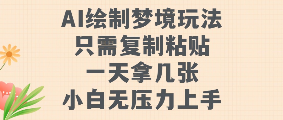 AI绘制梦境玩法，只需要复制粘贴，一天轻松拿几张，小白无压力上手【揭秘】-苍穹网创