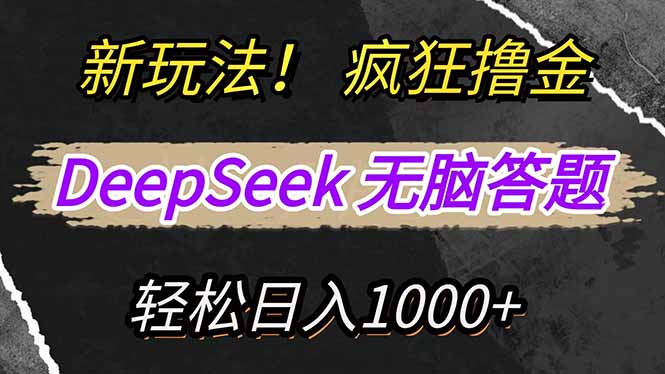 新玩法！利用DeepSeek，复制粘贴，无脑简单答题，疯狂撸新平台收益，轻…-苍穹网创