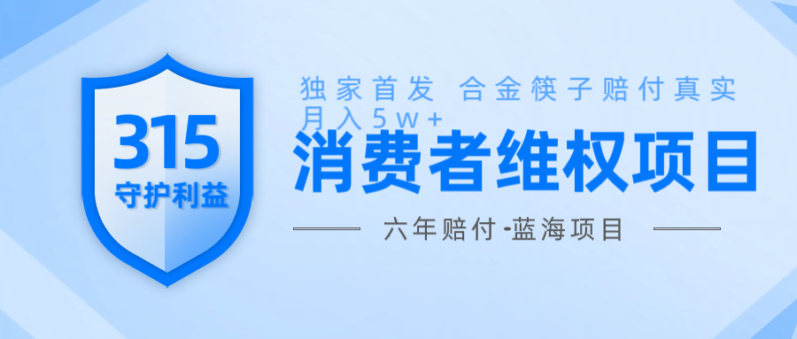 维Q赔付合金筷子玩法小白也能月入5w+风口项目实操-苍穹网创