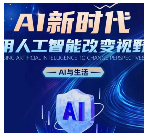 AI新时代：用人工智能改变视野，AI与生活-苍穹网创