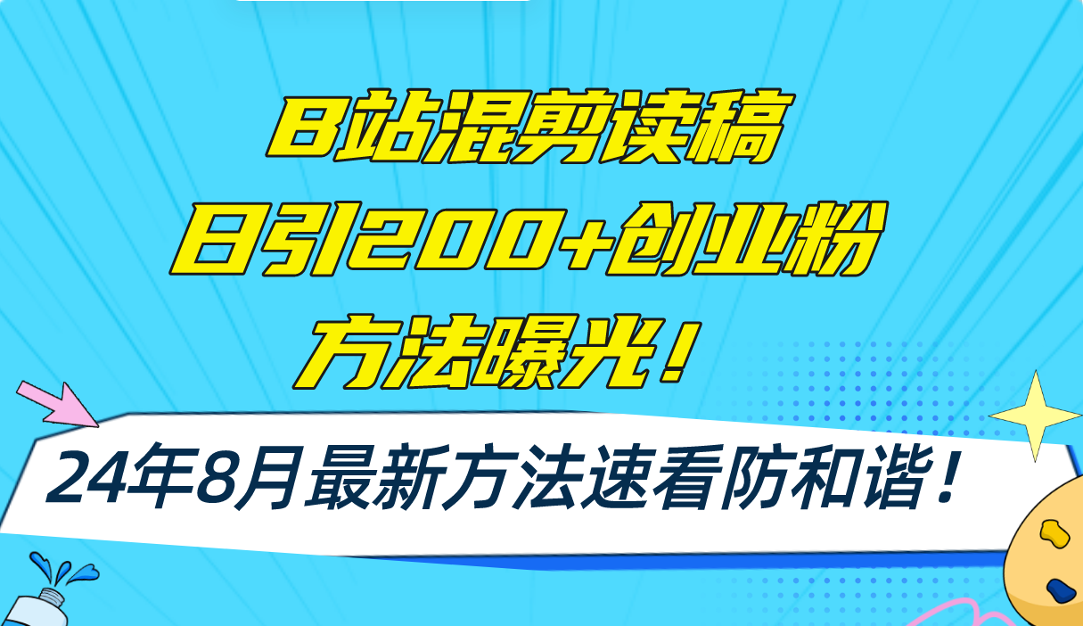 B站混剪读稿日引200+创业粉方法4.0曝光，24年8月最新方法Ai一键操作 速…-苍穹网创