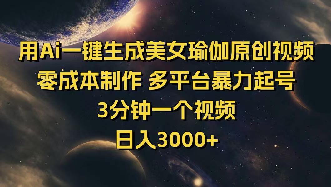 用Ai一键生成美女瑜伽原创视频 零成本制作 多平台暴力起号  3分钟一个…-苍穹网创