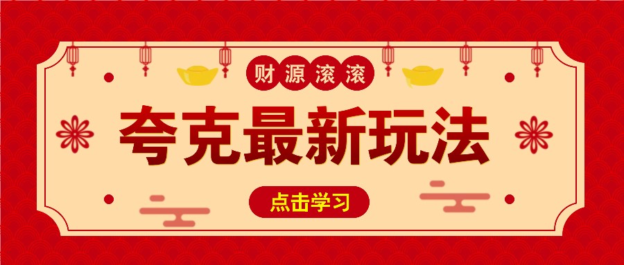 11元/1单，夸克最新拉新玩法，无需自己保存内容，直接分享即可赚钱-苍穹网创