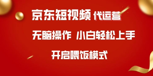 京东短视频代运营，全程喂饭，小白轻松上手【揭秘】-苍穹网创