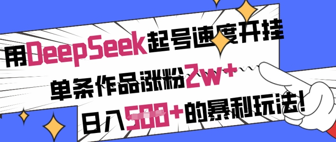 用DeepSeek起号速度开挂，单条作品涨粉2w+，日入5张+的暴利玩法-苍穹网创
