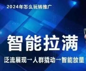 七层老徐·2024引力魔方人群智能拉满+无界推广高阶，自创全店动销玩法(更新6月)-苍穹网创