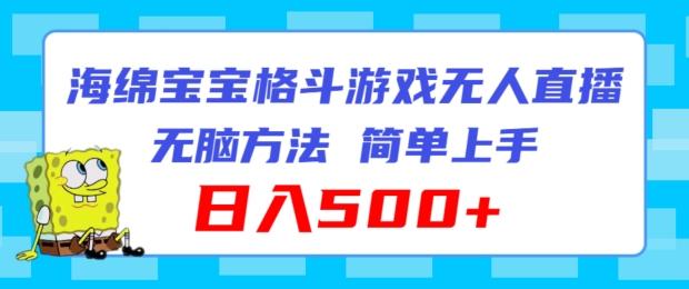 海绵宝宝格斗对战无人直播，无脑玩法，简单上手，日入500+【揭秘】-苍穹网创