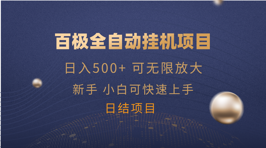 百极全新玩法，全自动挂机。可无限矩阵，-苍穹网创