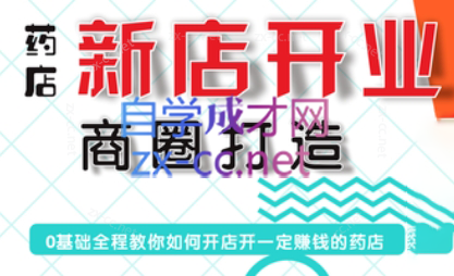 张云老师·药店新店开业商圈打造-苍穹网创