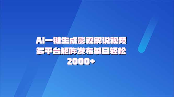 AI一键生成原创影视解说视频，带音频，字幕的视频，可以多平台发布，轻…-苍穹网创
