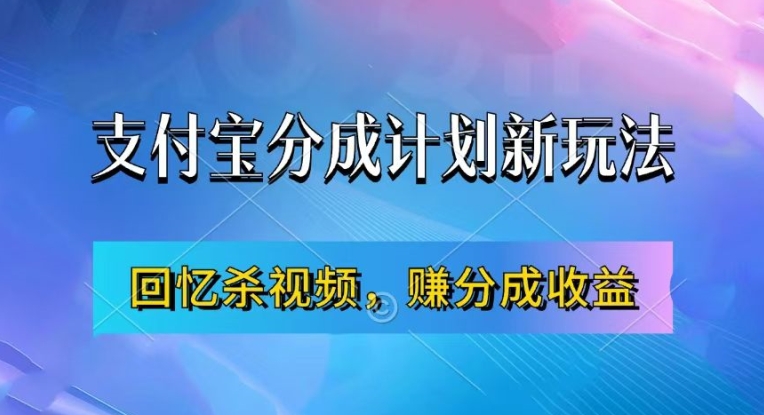 支付宝分成计划最新玩法，利用回忆杀视频，赚分成计划收益，操作简单，新手也能轻松月入过万-苍穹网创
